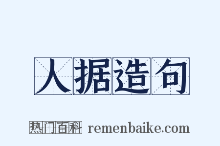 人据造句是什么意思的图片